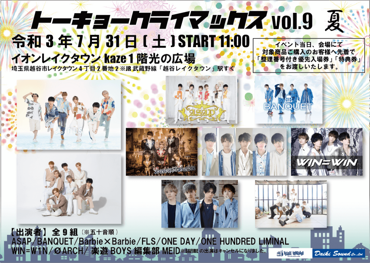 トーキョークライマックスvol 9 レイクタウンにて開催決定 ダイキサウンド株式会社 アイドル ビジュアル ダンス ボーカルなどのアーティストのライブ イベント 配信 プロモーション チケッティングの企画 運営 サポートを行います