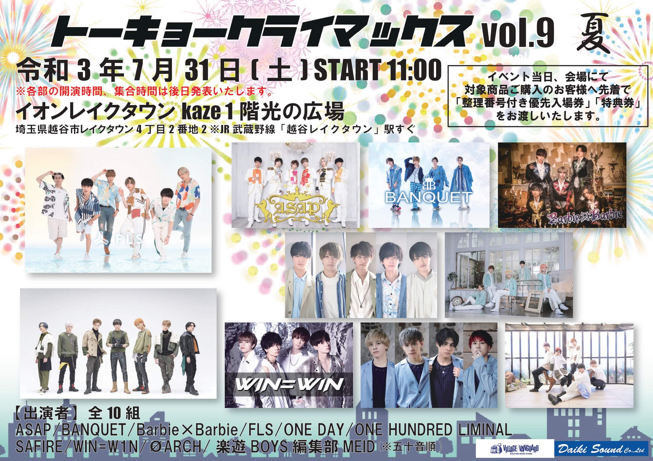 トーキョークライマックスvol 9 レイクタウンにて開催決定 ダイキサウンド株式会社