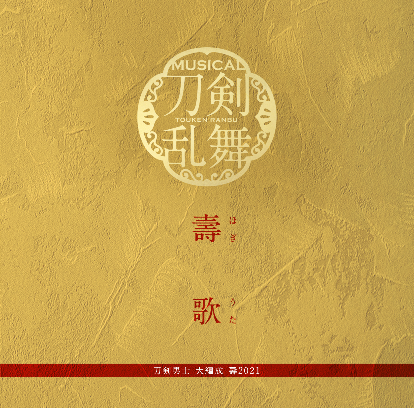 刀ミュ 五周年記念 壽 乱舞音曲祭 初回限定盤 Blu-ray 新品未開封