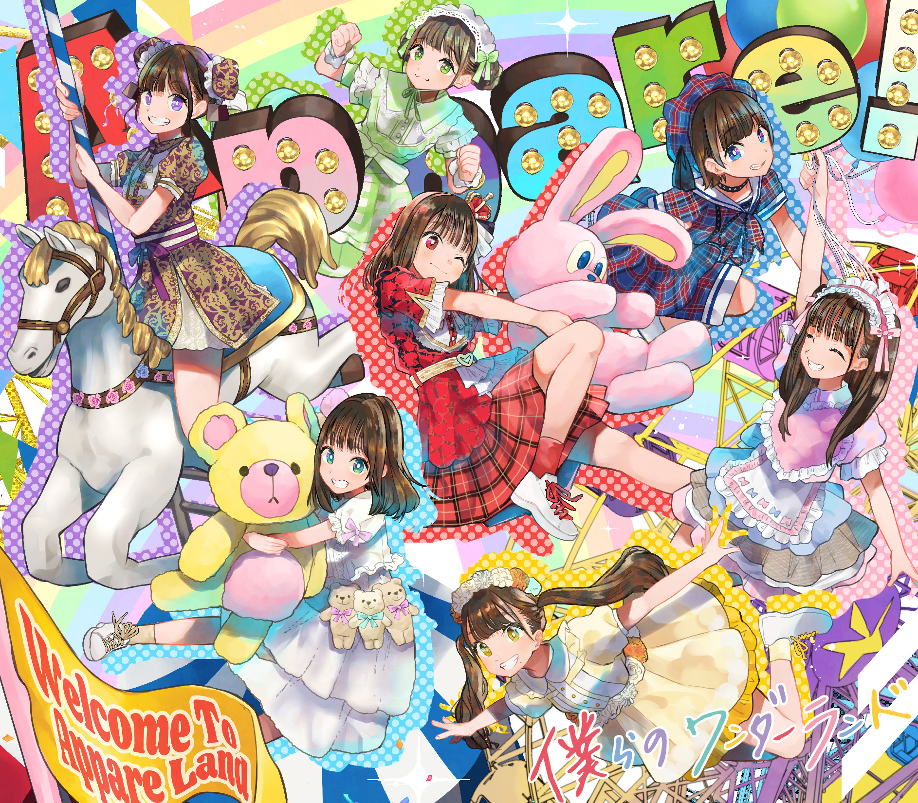 【リリース：2021年7月2日】僕らのワンダーランド（Ｔｙｐｅ－Ｂ）の画像