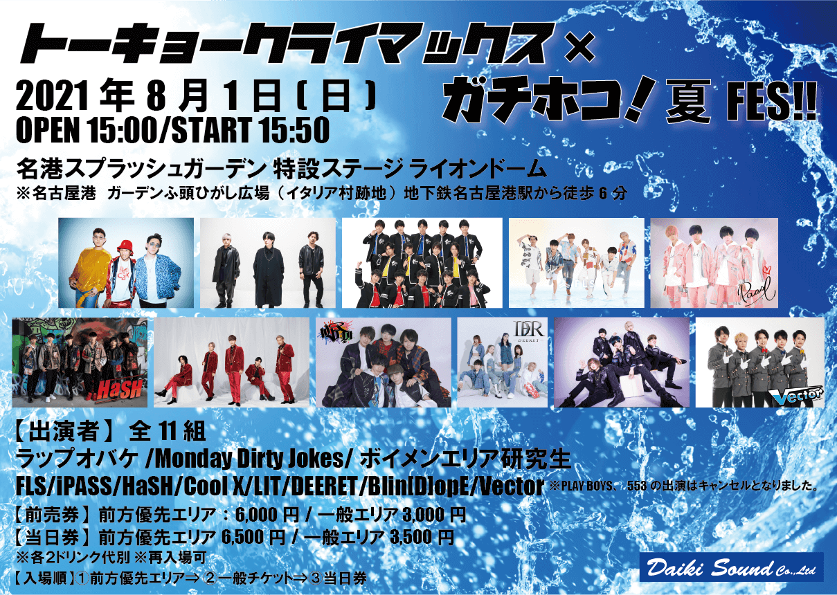 トーキョークライマックス x ガチホコ！夏FES！！開催決定！！ -