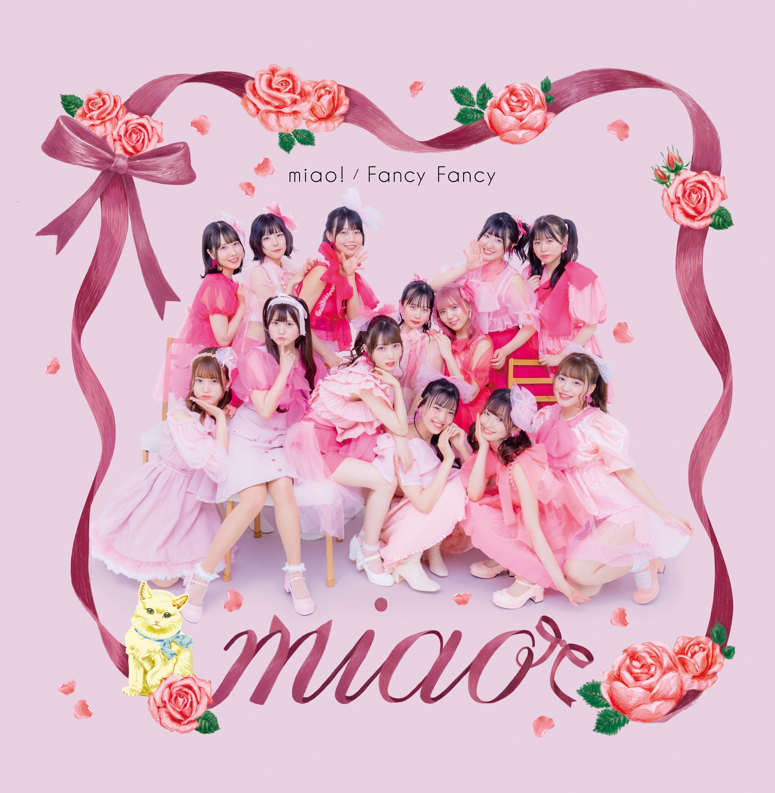 【リリース：2021年8月4日】ｍｉａｏ！／ＦａｎｃｙＦａｎｃｙ　（ｍｉａｏ　ｖｅｒｓｉｏｎ）の画像