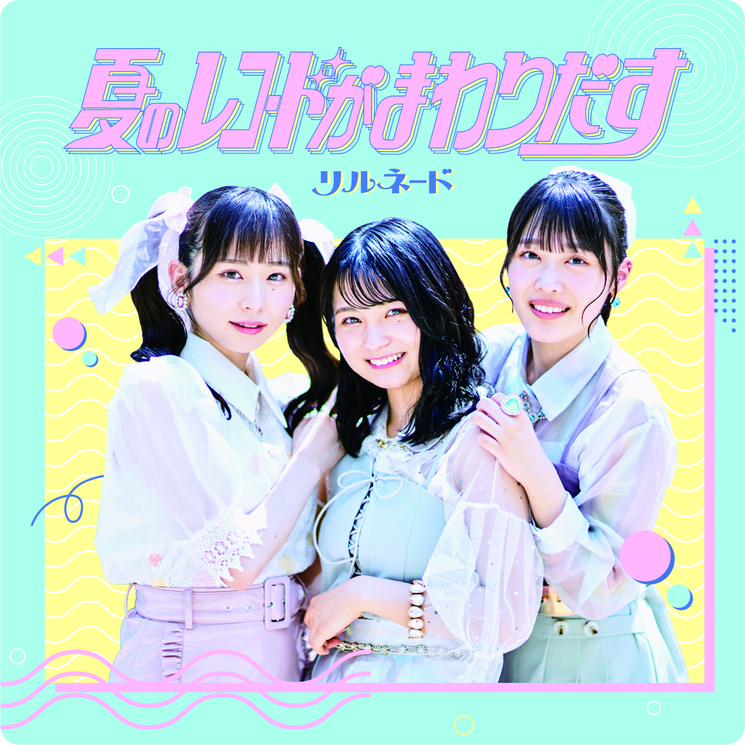 【リリース：2021年8月18日】夏のレコードがまわりだすの画像