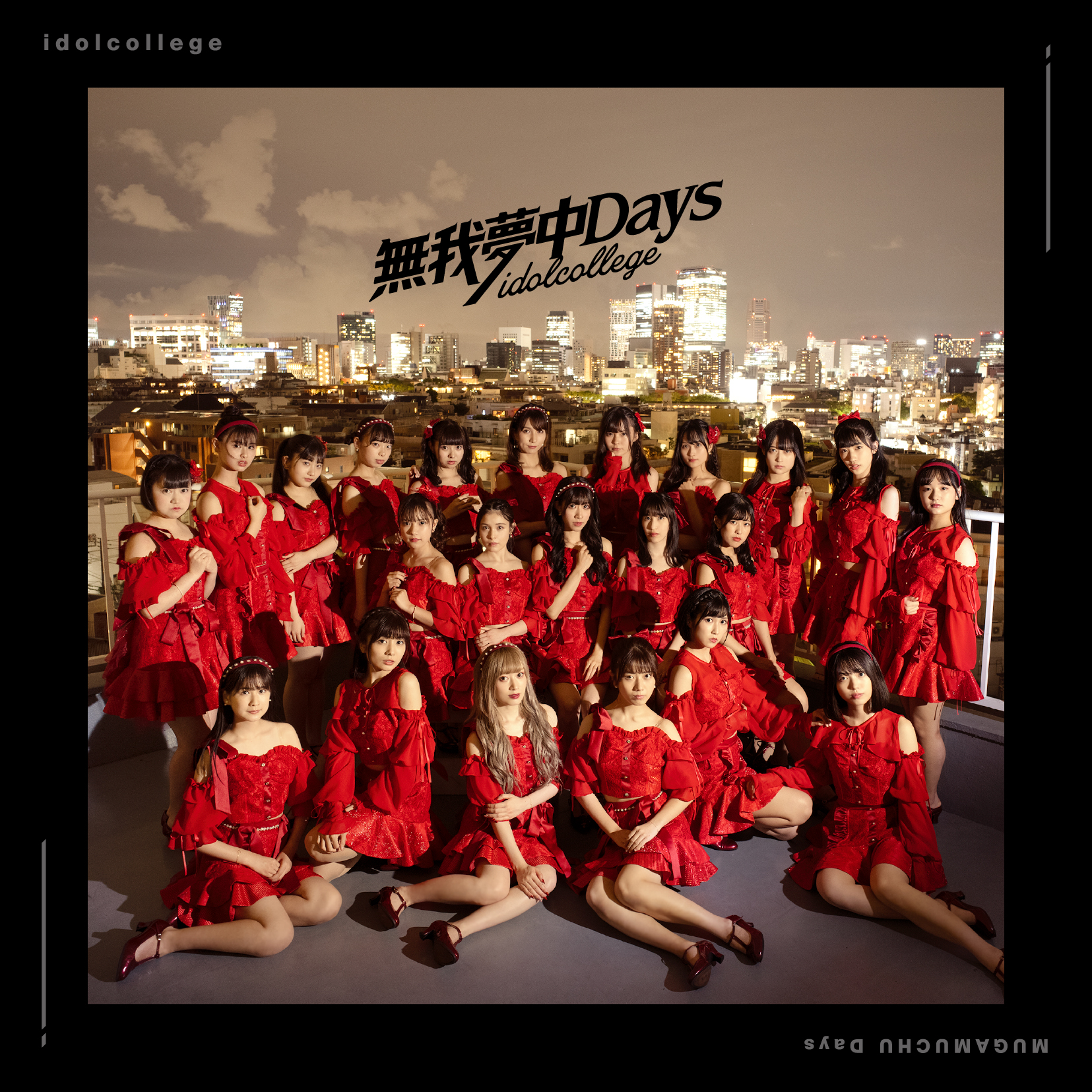 リリース：2021年8月4日】無我夢中Days（Type A） -