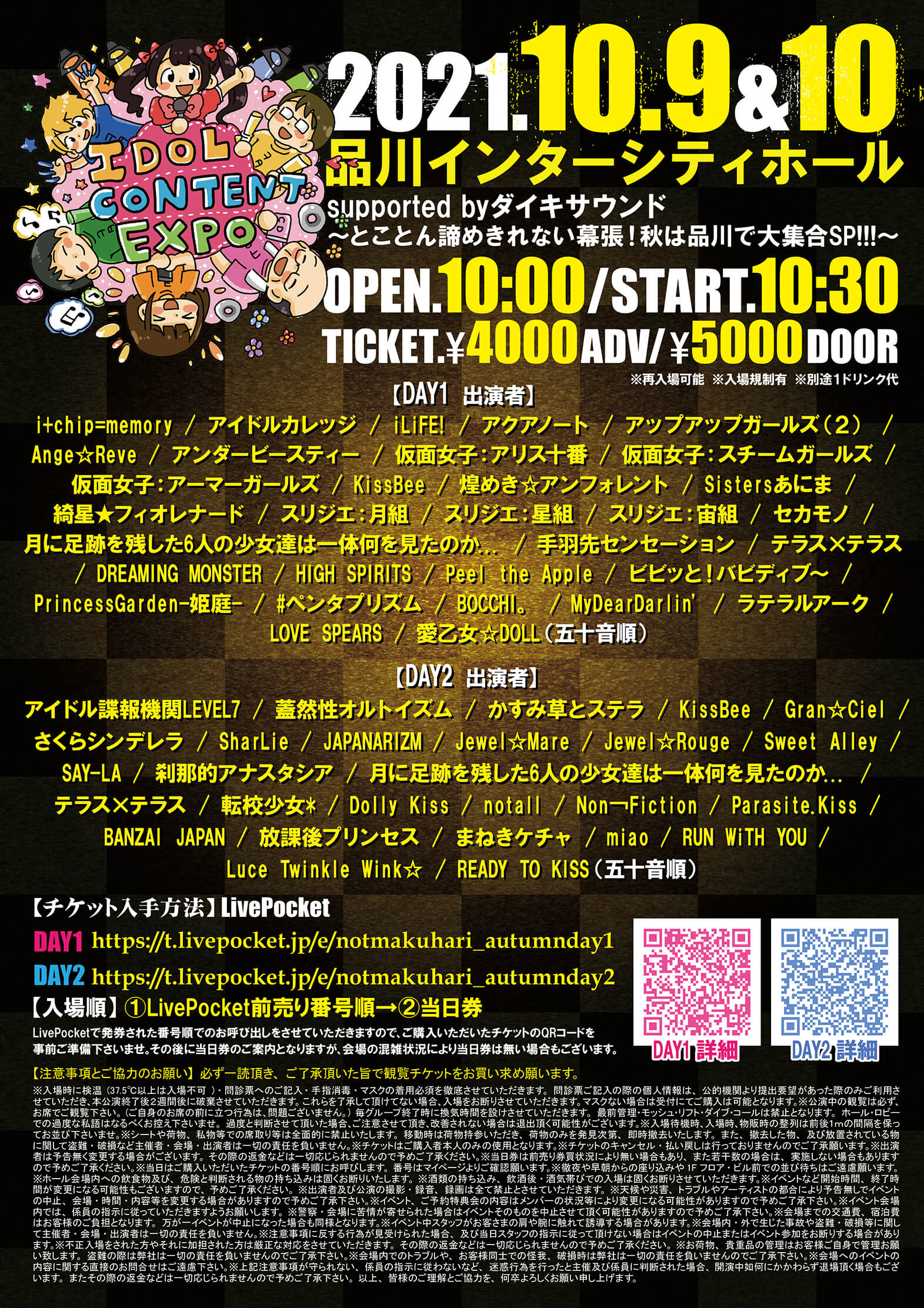 IDOL CONTENT EXPO @ 品川インターシティホール  supported byダイキサウンド 〜とことん諦めきれない幕張！秋は品川で大集合SP!!!～の画像