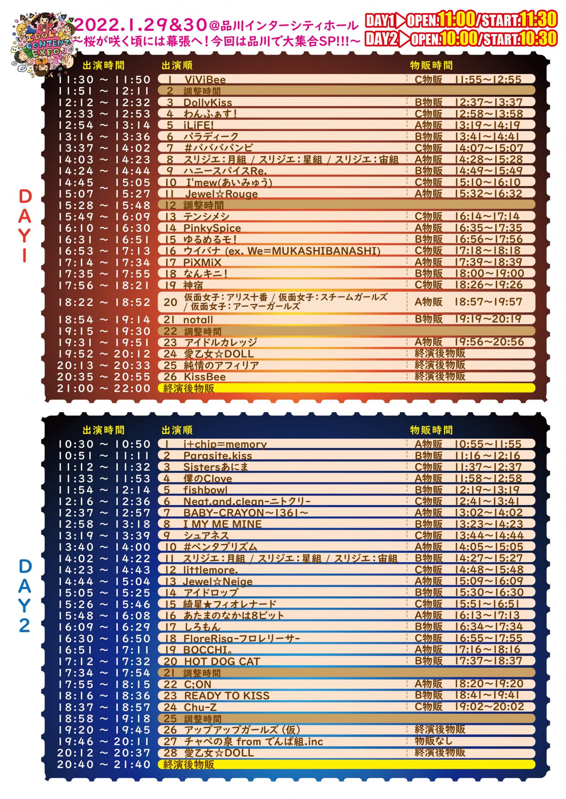 タイムテーブル変更！！　1月29日(土)、1月30日(日)＠品川インターシティホール 『　IDOL CONTENT EXPO @ supported byダイキサウンド ～桜が咲く頃には幕張へ！今回は品川で大集合SP!!!～ 』の画像