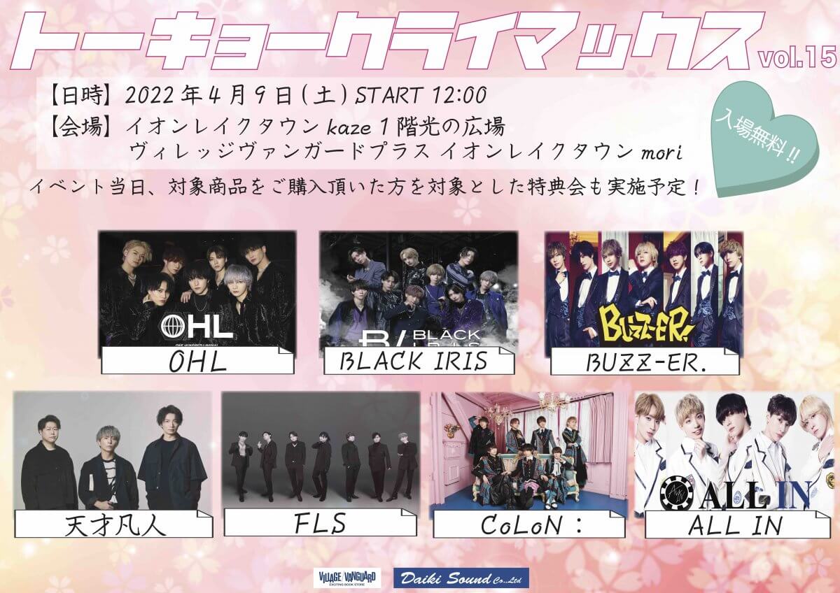 トーキョークライマックスvol 15 開催決定しました ダイキサウンド株式会社 アイドル ビジュアル ダンス ボーカルなどのアーティストのライブ イベント 配信 プロモーション チケッティングの企画 運営 サポートを行います