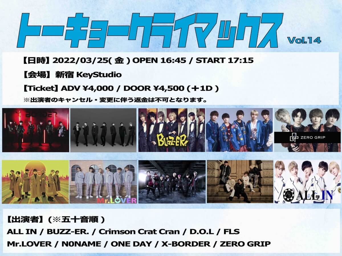 トーキョークライマックスvol 14 新宿keystudio 開催決定しました ダイキサウンド株式会社 アイドル ビジュアル ダンス ボーカルなどのアーティストのライブ イベント 配信 プロモーション チケッティングの企画 運営 サポートを行います