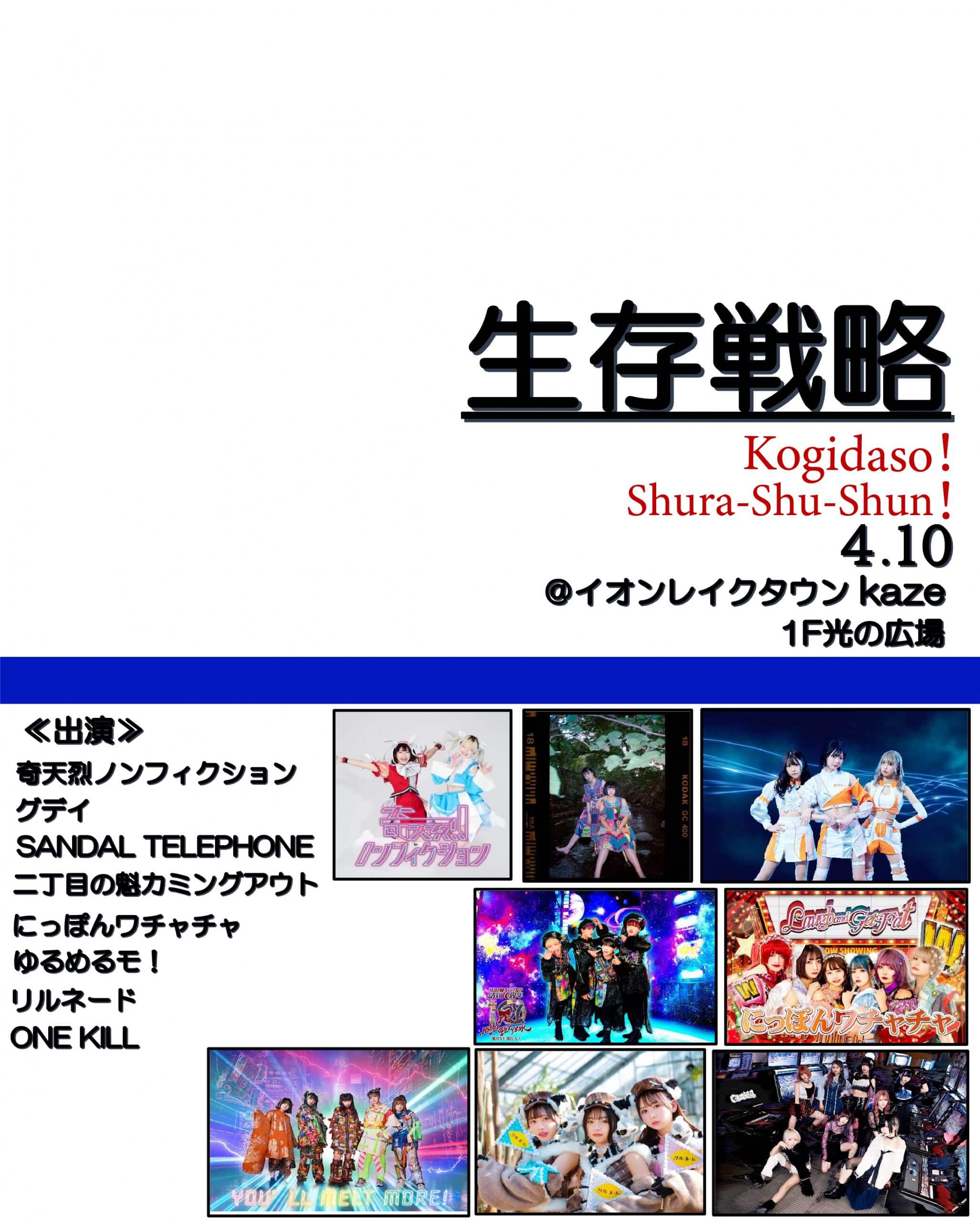 4/10(日) 生存戦略@越谷レイクタウンの画像