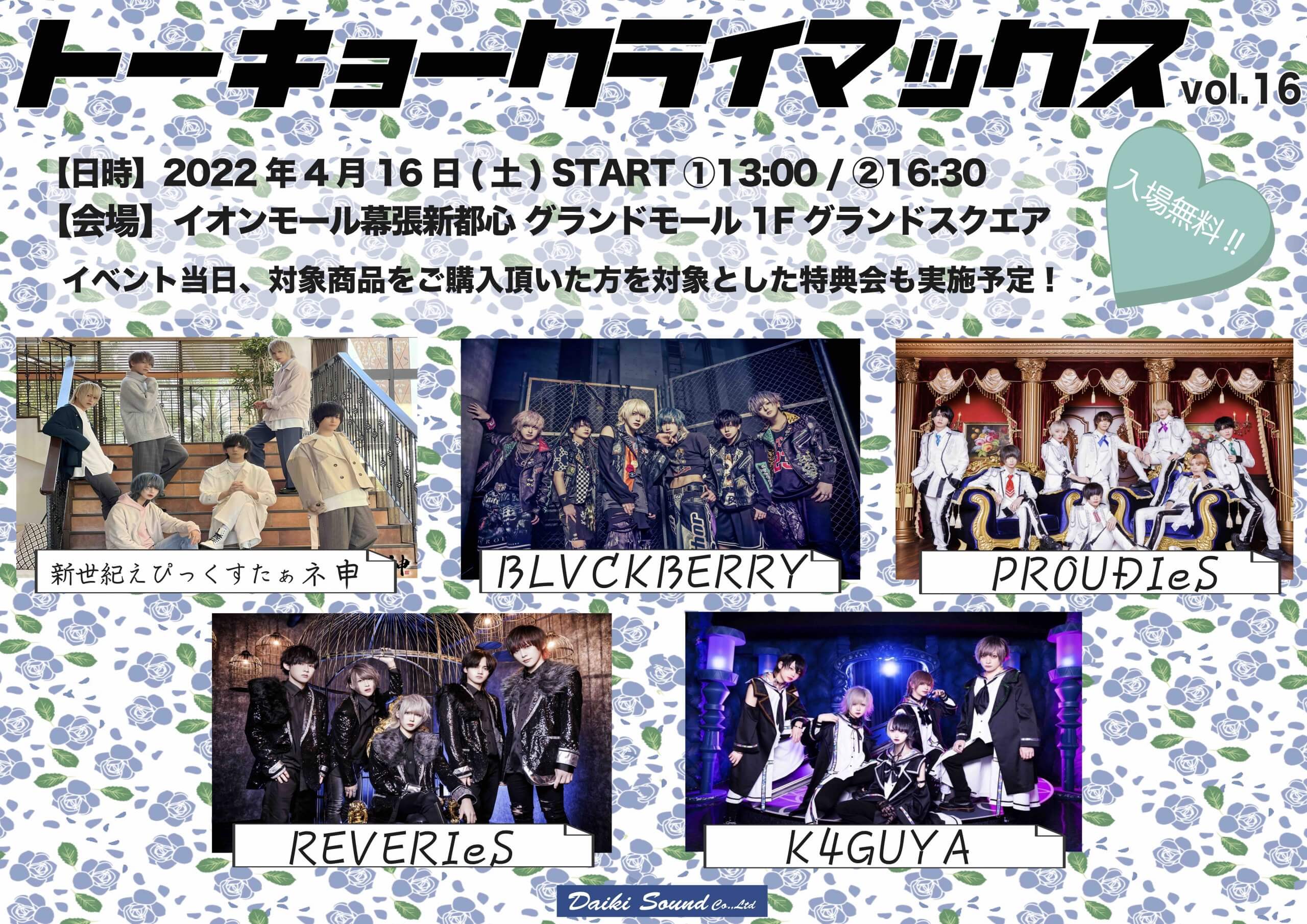 『トーキョークライマックスvol.16』の画像