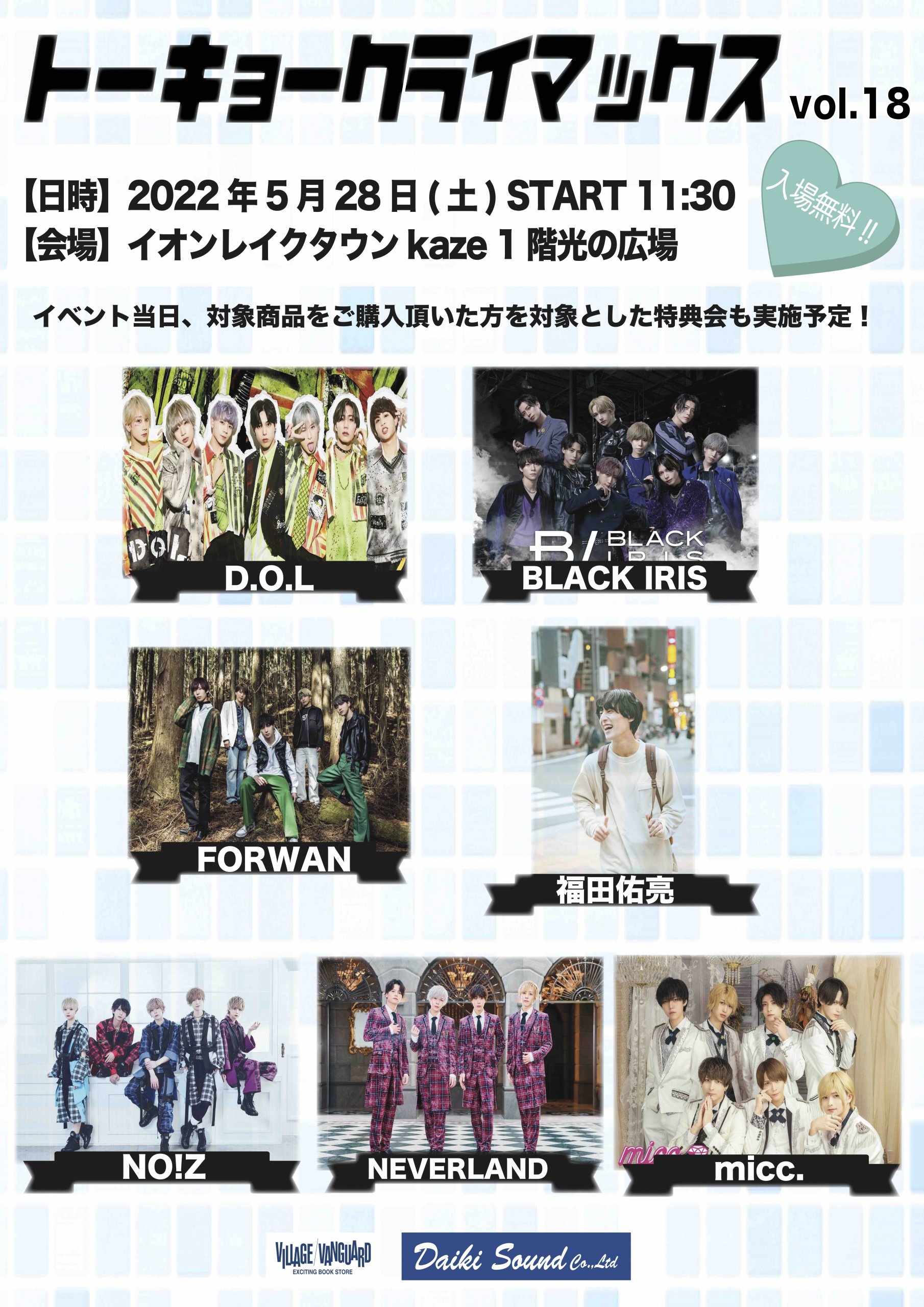 5月28日 土 トーキョークライマックスvol 18 越谷レイクタウン 光の広場 ダイキサウンド株式会社 アイドル ビジュアル ダンス ボーカル などのアーティストのライブ イベント 配信 プロモーション チケッティングの企画 運営 サポートを行います 5月28日 土 トーキョークライマックスvol 18 越谷レイクタウン 光の広場 ダイキサウンド株式会社 アイドル ビジュアル ダンス ボーカル などのアーティストのライブ イベント 配信 プロモーション チケッティングの企画 運営 サポートを行います