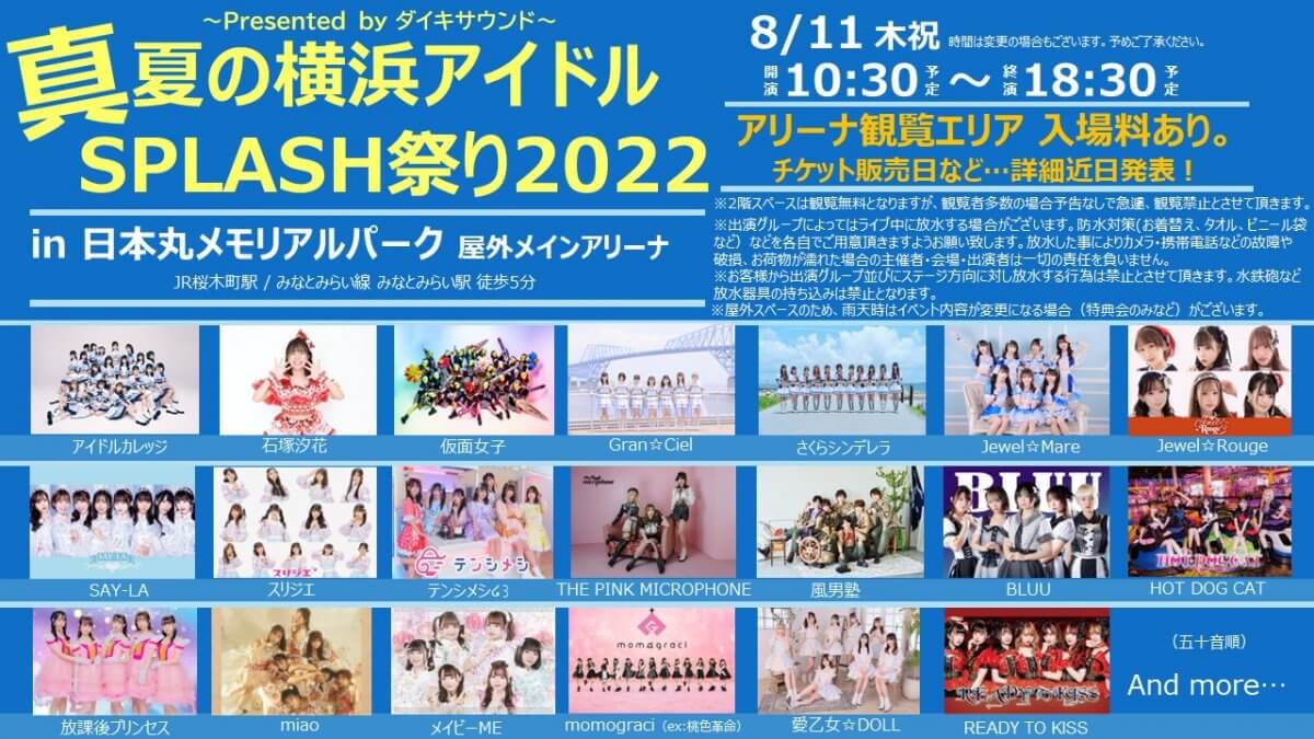 真夏の横浜アイドルsplash祭り Presented Byダイキサウンド ダイキサウンド株式会社 アイドル ビジュアル ダンス ボーカルなどのアーティストのライブ イベント 配信 プロモーション チケッティングの企画 運営 サポートを行います