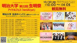 明治大学 第22回 生明祭 アイドルフェス Amarys アマリス Supported Byダイキサウンド ダイキサウンド株式会社 アイドル ビジュアル ダンス ボーカルなどのアーティストのライブ イベント 配信 プロモーション チケッティングの企画 運営 サポートを