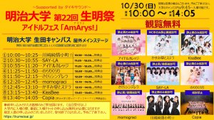 明治大学 第22回 生明祭 アイドルフェス Amarys アマリス Supported Byダイキサウンド イベントするならダイキサンド イベント開催 運営を行うダイキサウンド ダイキサウンド株式会社 アイドル ビジュアル ダンス ボーカルなどのアーティストのライブ