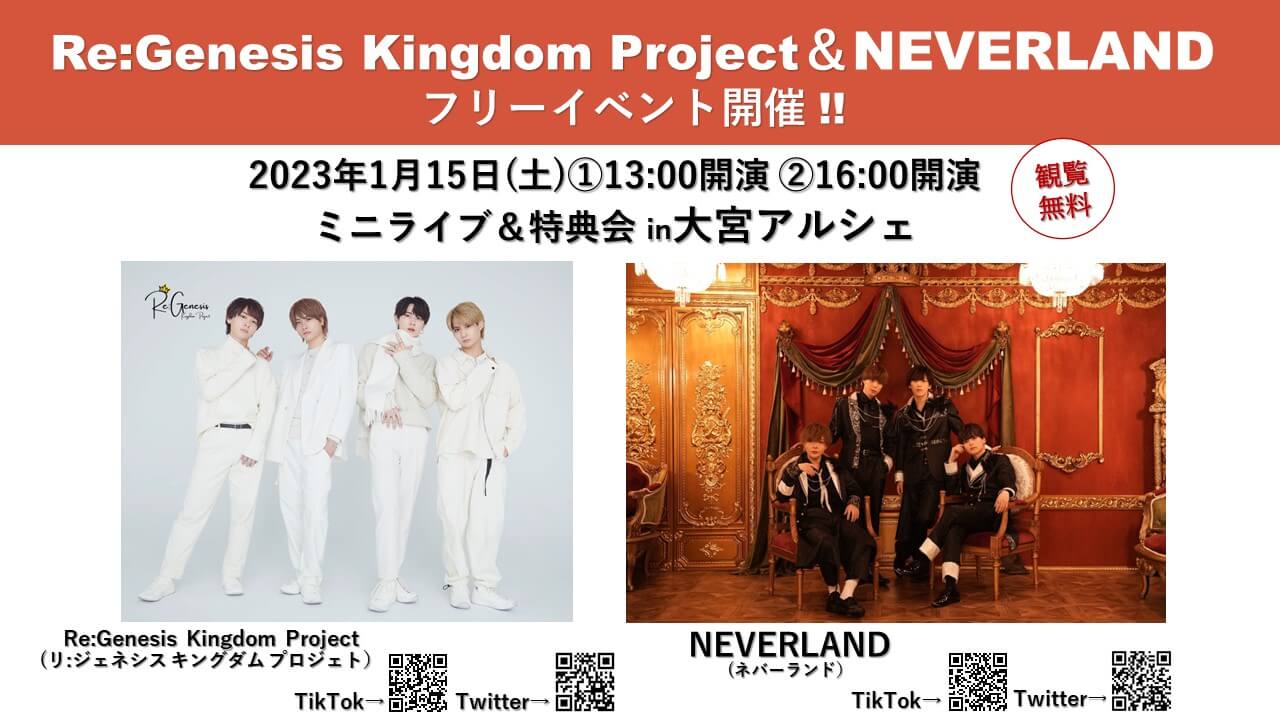 1/15(土) NEVERLAND & Re:Genesis Kingdom Project 合同フリーイベント