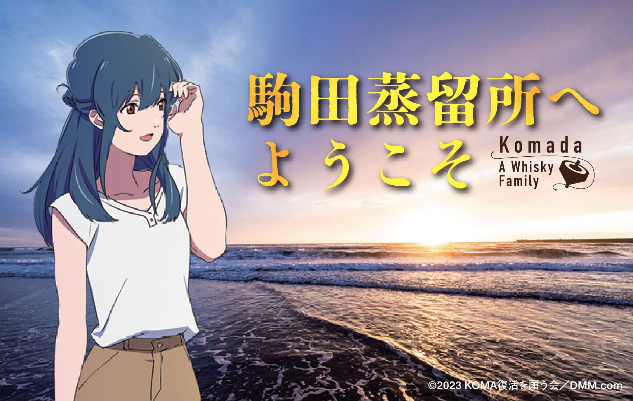 全国ロードショー 映画『駒田蒸留所へようこそ』エムカード -
