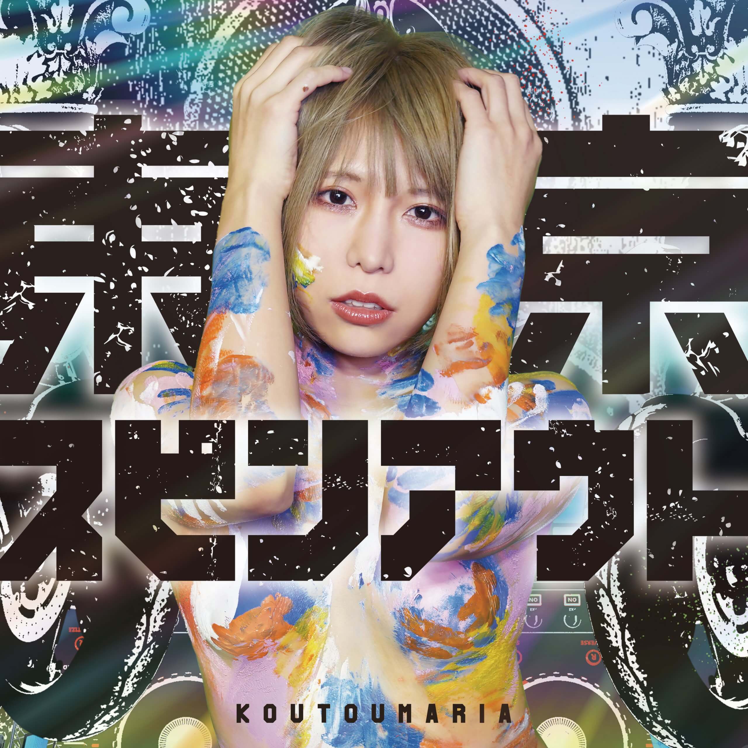 コウトウマリア1stアルバム「東京スピンアウト」発売記念イベントミニライブ＆特典会の画像