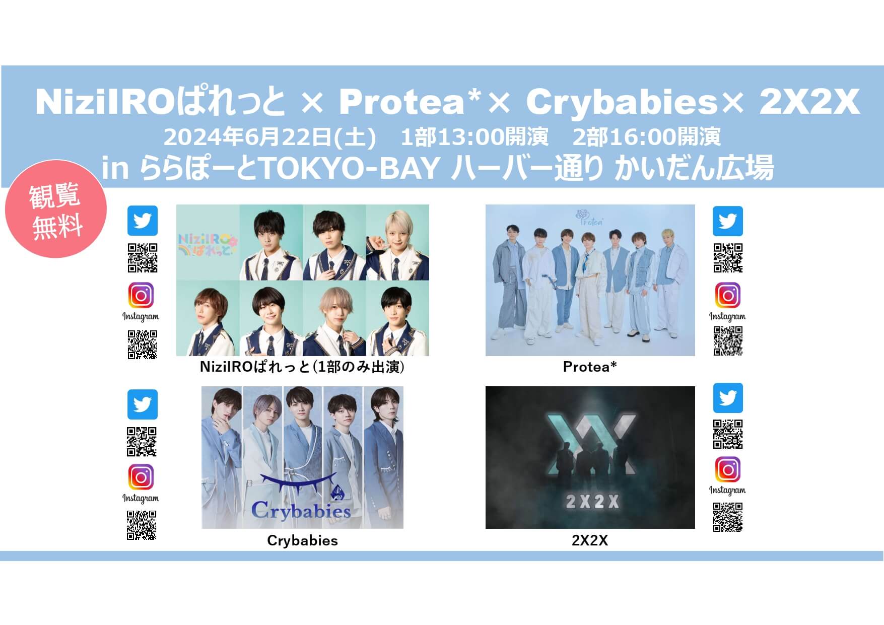 【NiziIROぱれっと × Protea* × Crybabies ×　2X2X合同フリーイベント 】の画像