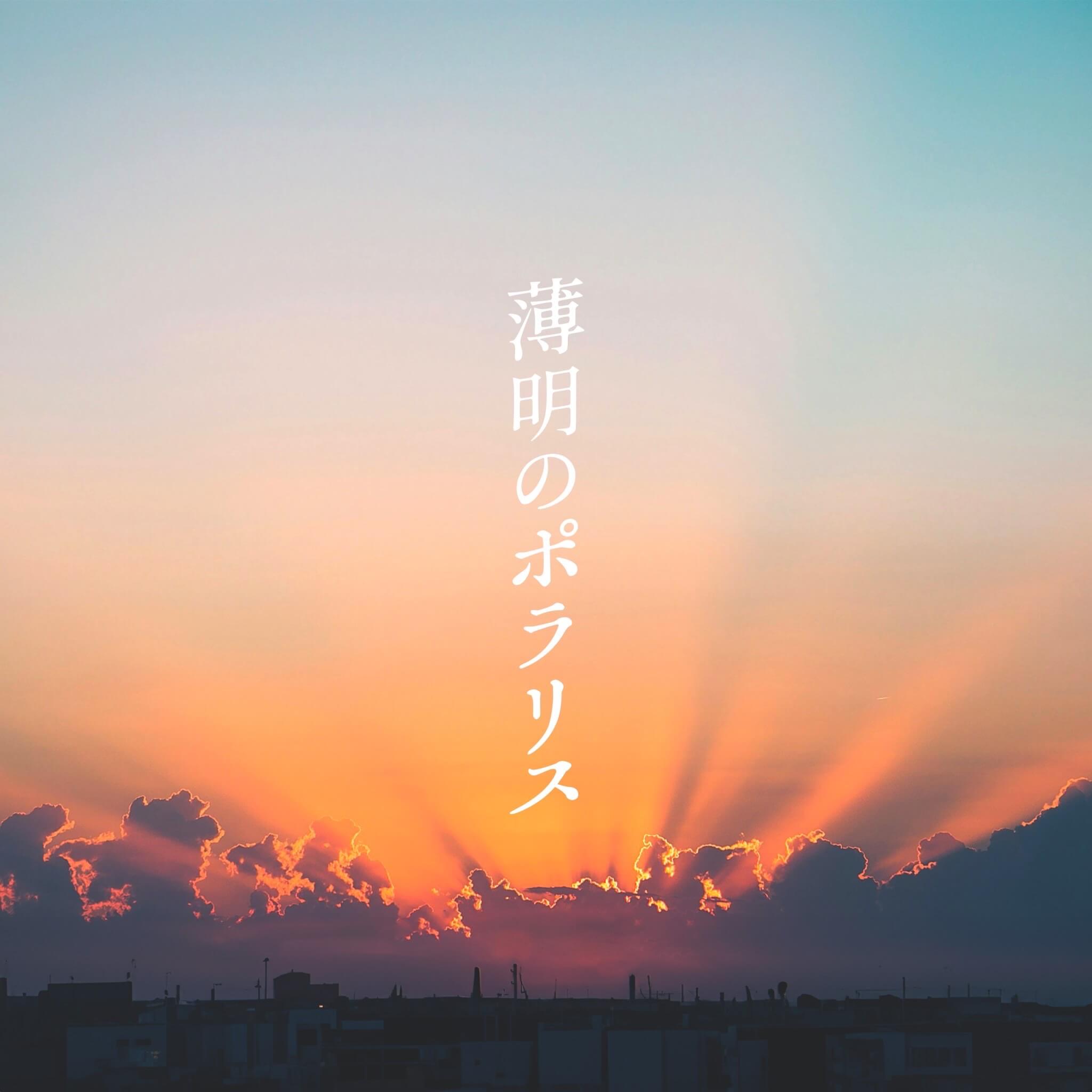 ワッツ◎さーくる「薄明のポラリス」発売記念イベントの画像