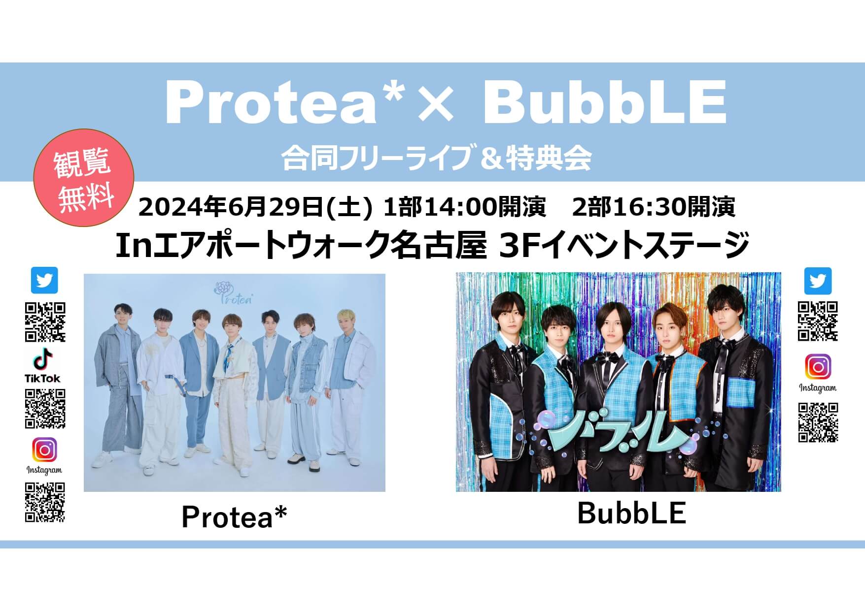 Protea*/BubbLe合同フリーイベント】 -