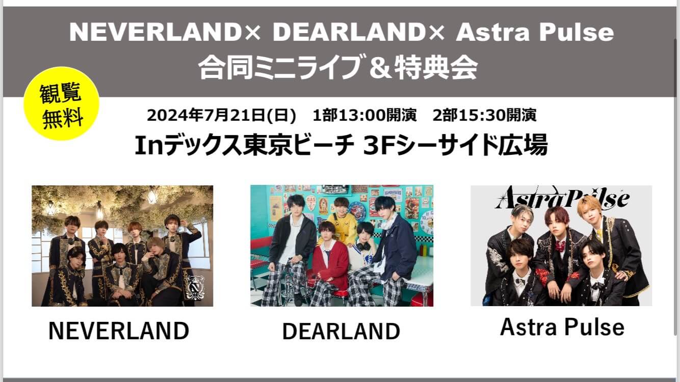 【NEVERLAND/DEARLAND/Astra Pulseイベント】の画像