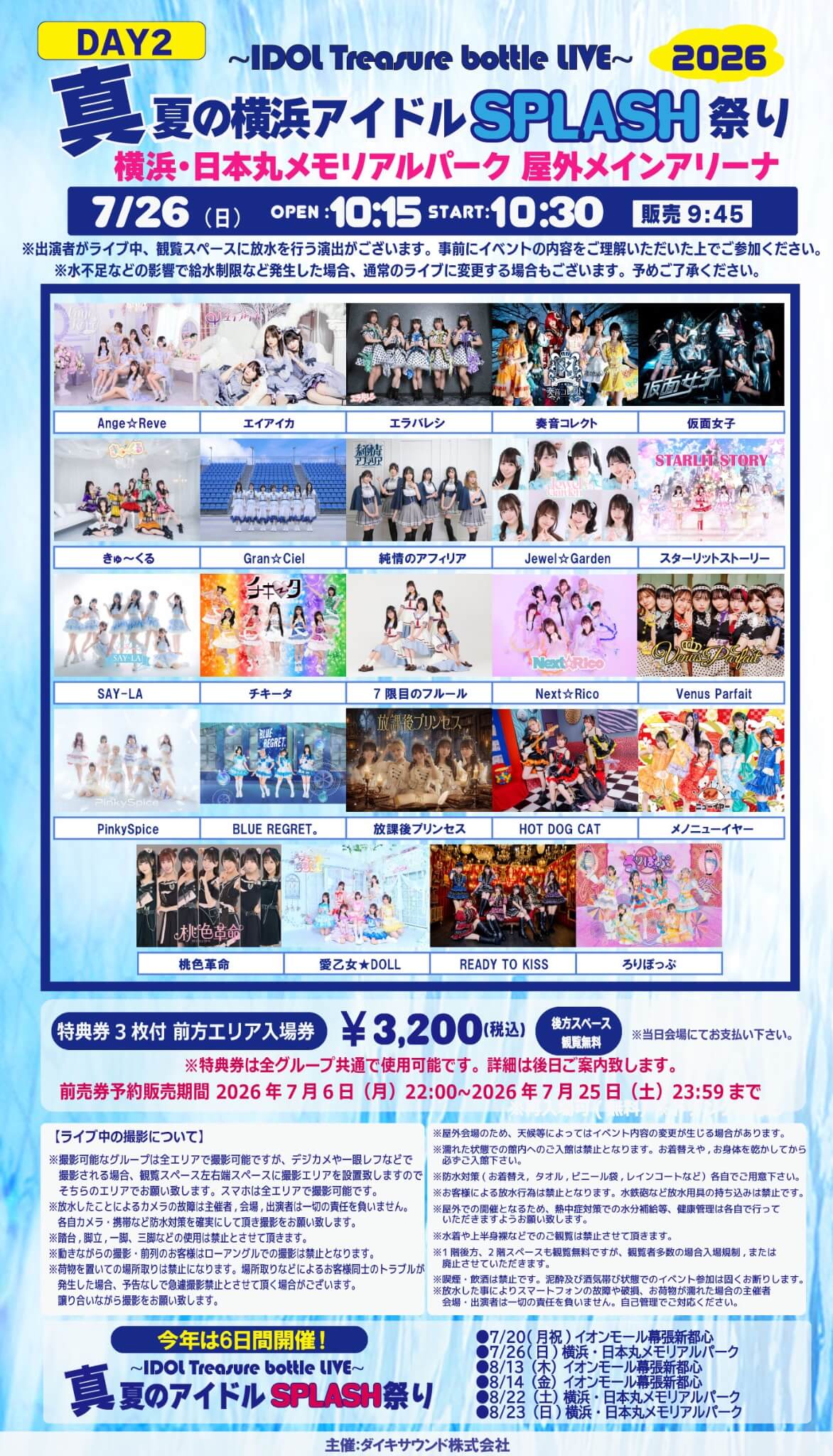 http://【7/26開催】IDOL%20Treasure%20bottle%20LIVE～真夏の幕張アイドルSPLASH祭り～【DAY2】の画像