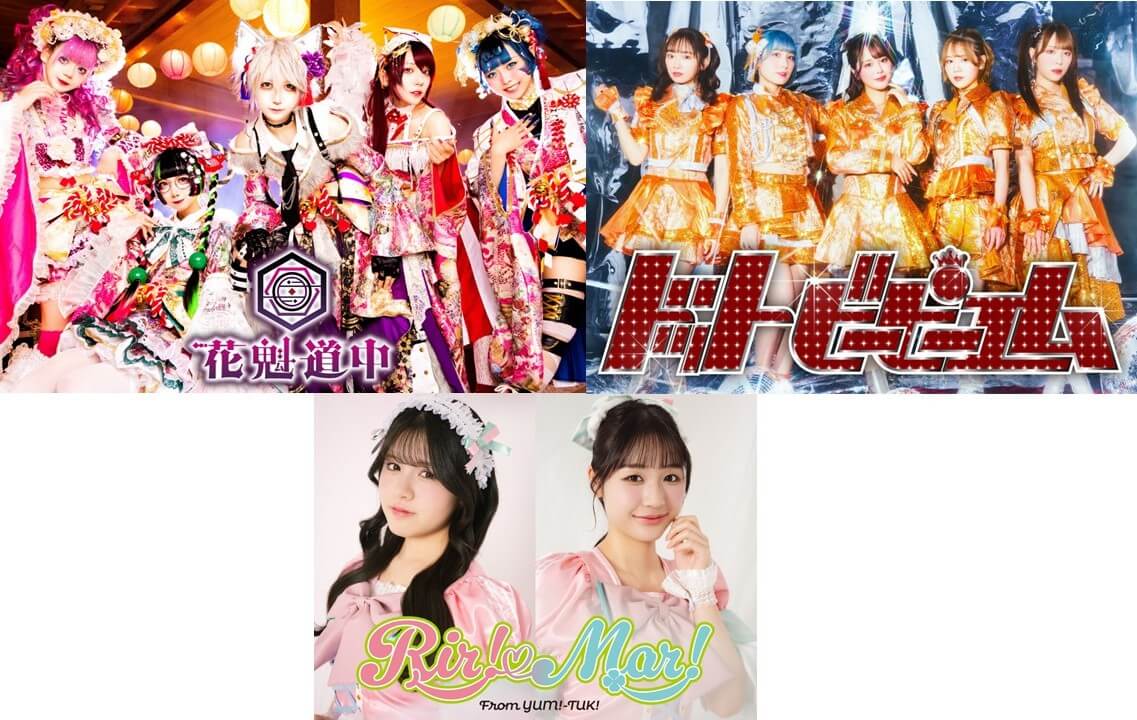 【花魁道中、ドットビーピーエム、RIR!-MAR! from YUM!-TUK! 合同イベント】の画像