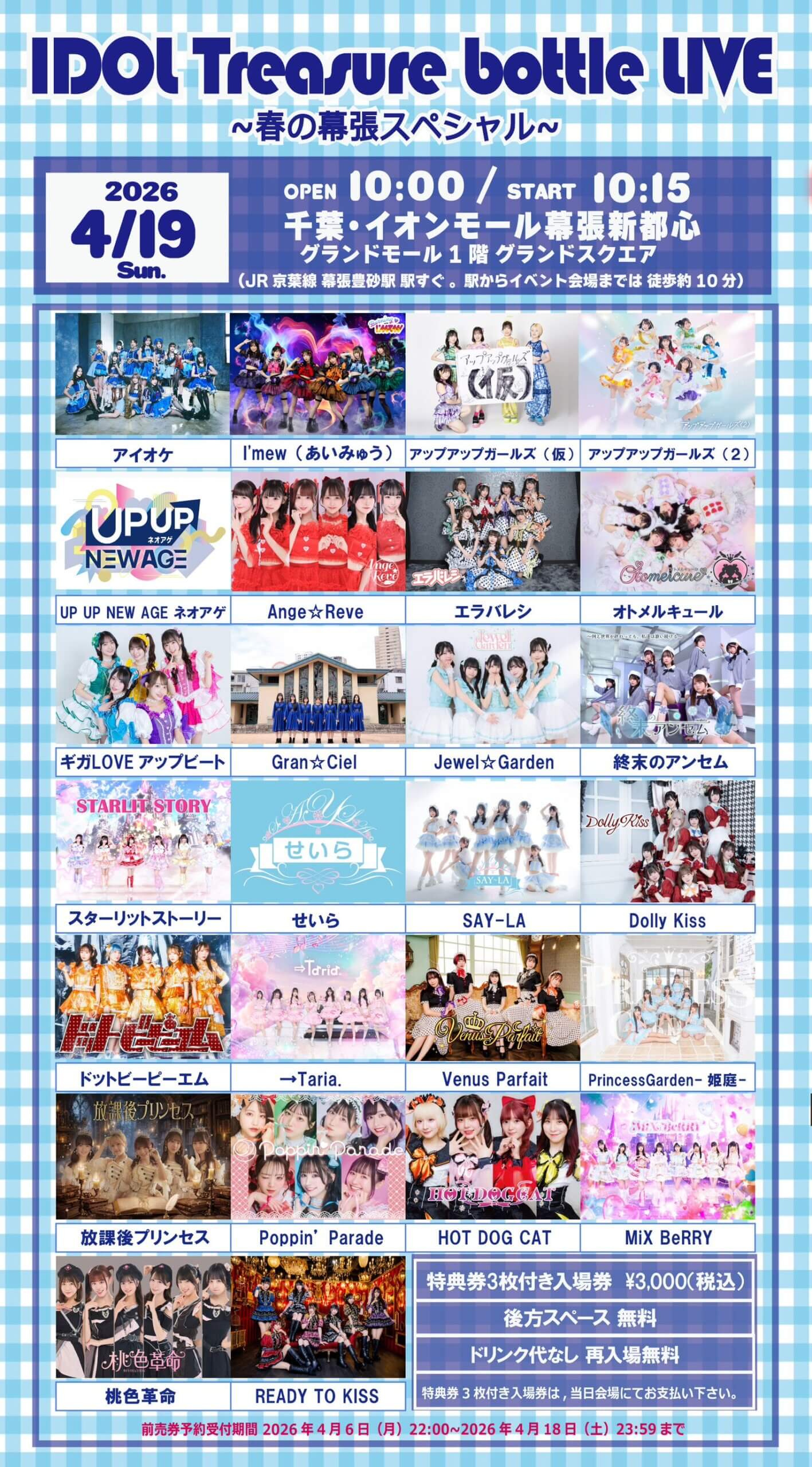 IDOL Treasure bottle LIVE～春の幕張スペシャル～開催決定！ | ダイキ