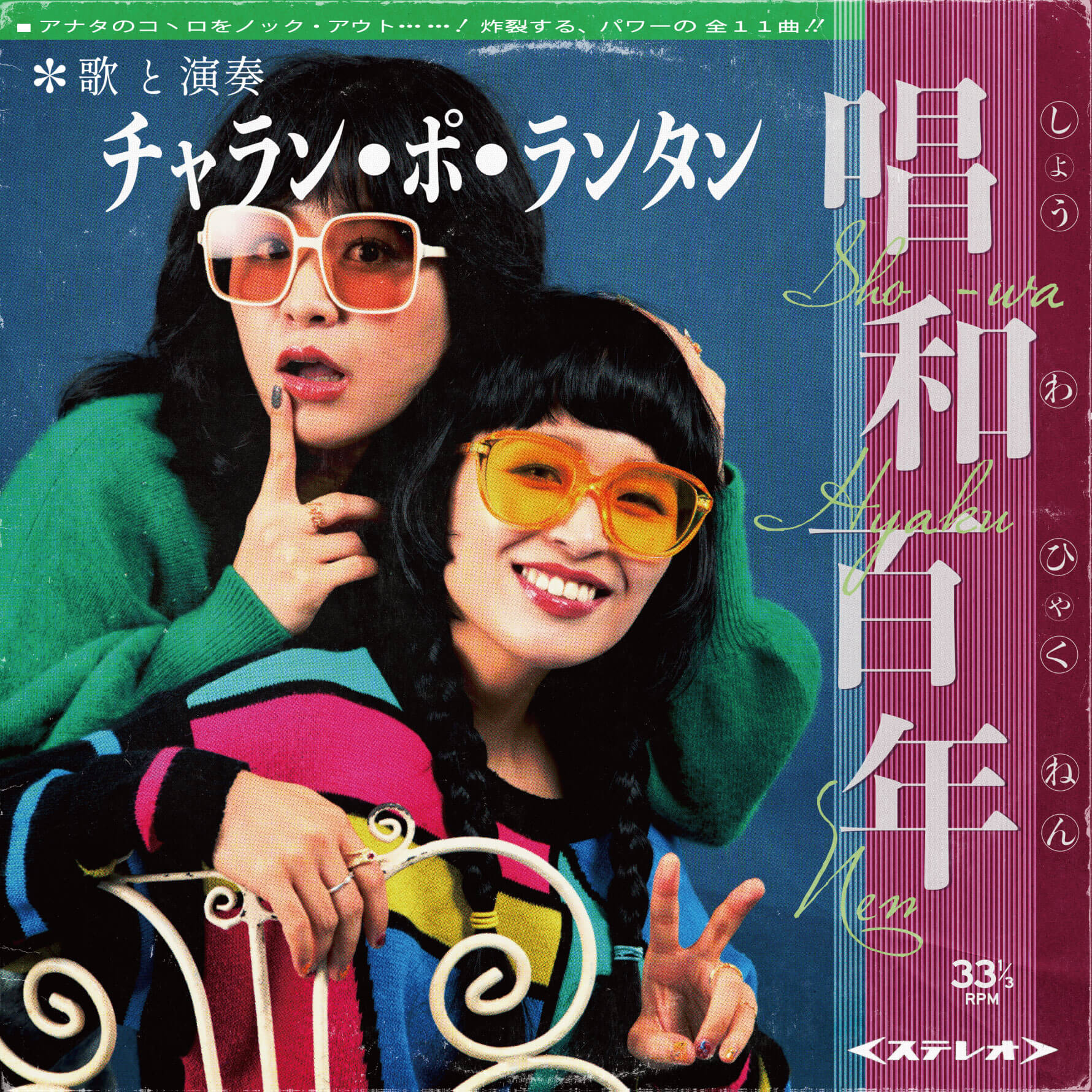 小春（チャラン・ポ・ランタン）廃盤CD「clay waltz」2008年 チャラン・ポ・ランタン「唱和百年」 “アナログLP盤” 発売決定