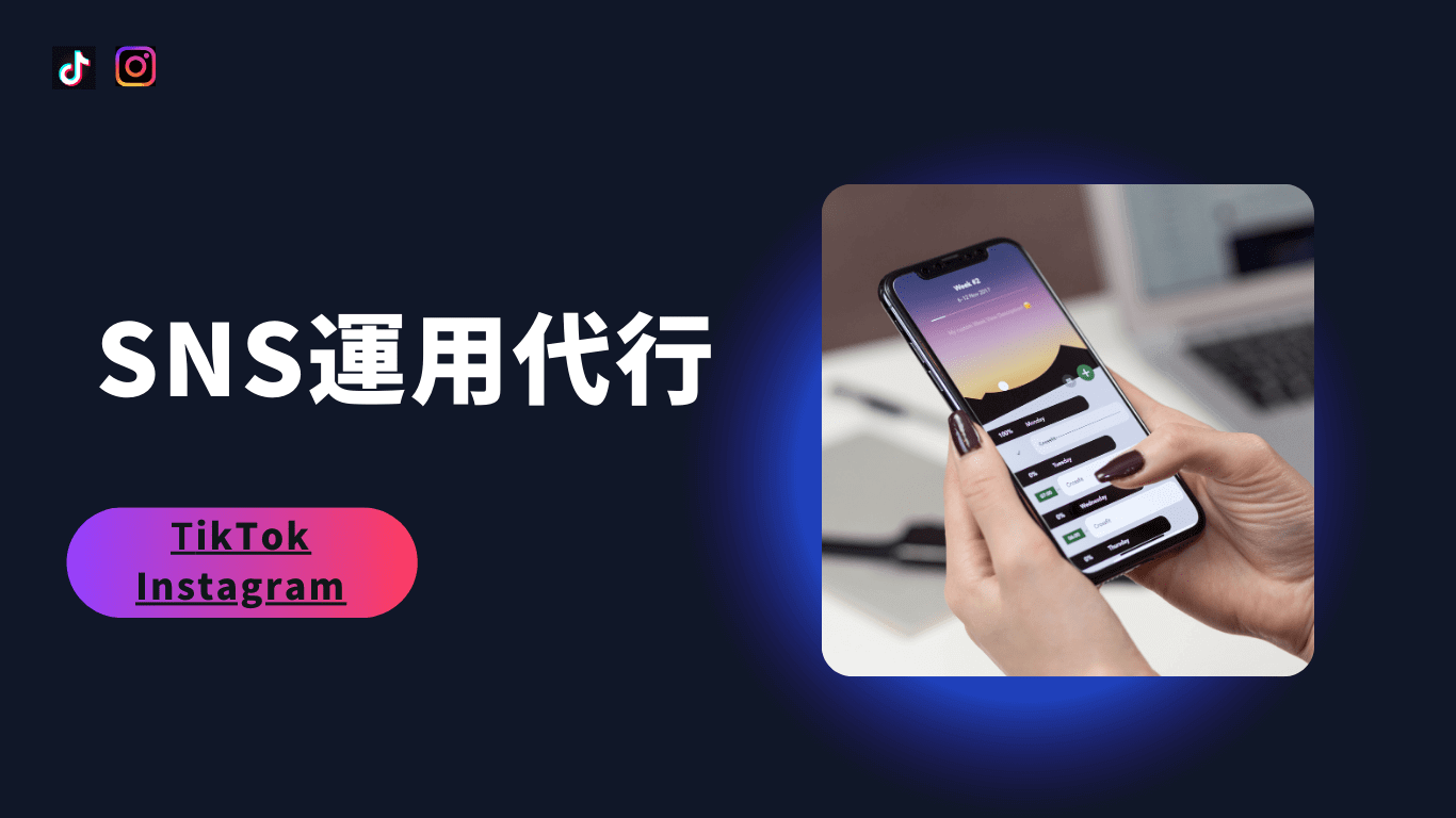 SNS運用代行サービスの画像