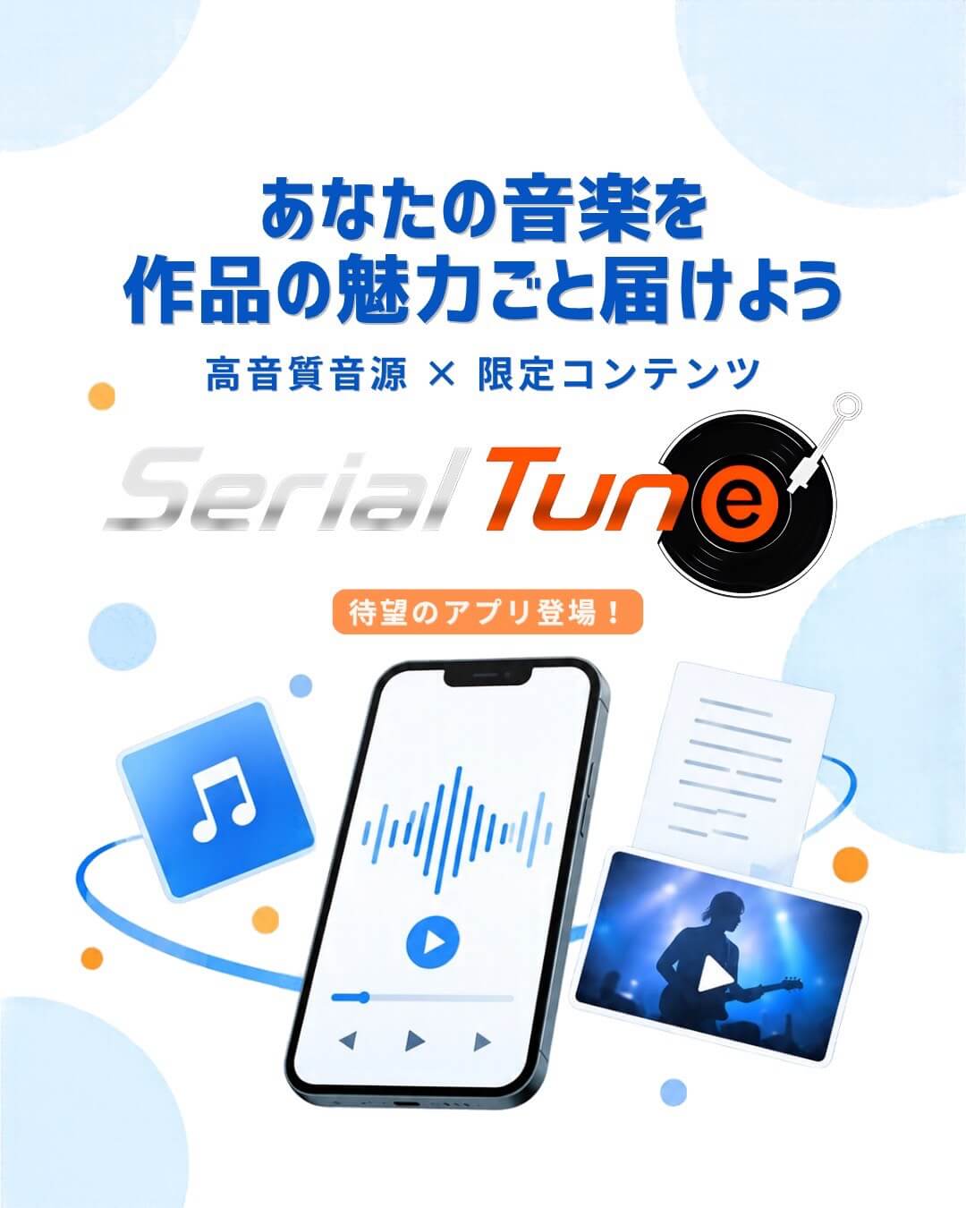 http://音楽ダウンロードサービス「SerialTune」のアプリがリリーススタート！の画像