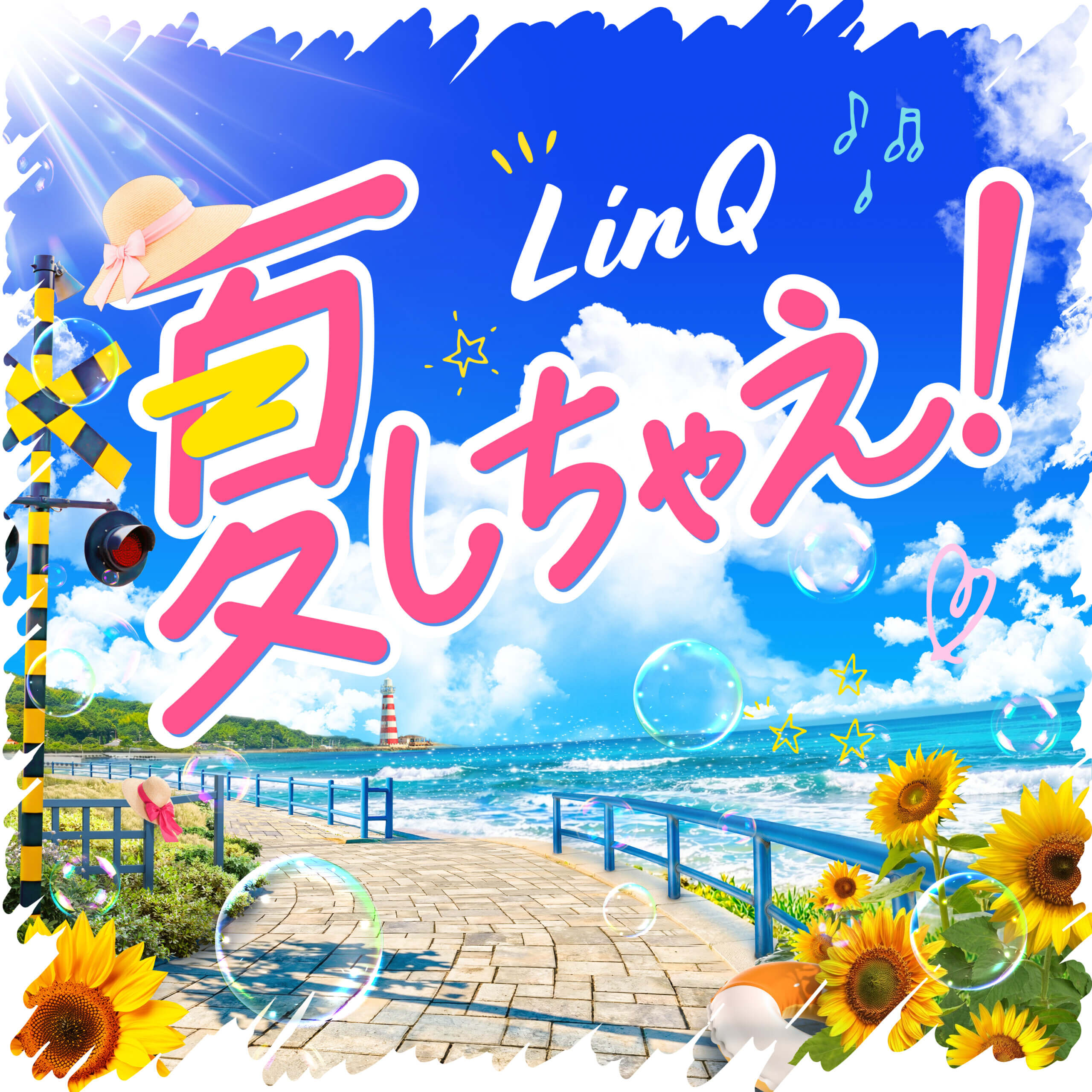 http://LinQ%20Digital%20Single『夏しちゃえ！』リリース決定＆Pre-add%20/%20Pre-saveキャンペーン開始！の画像