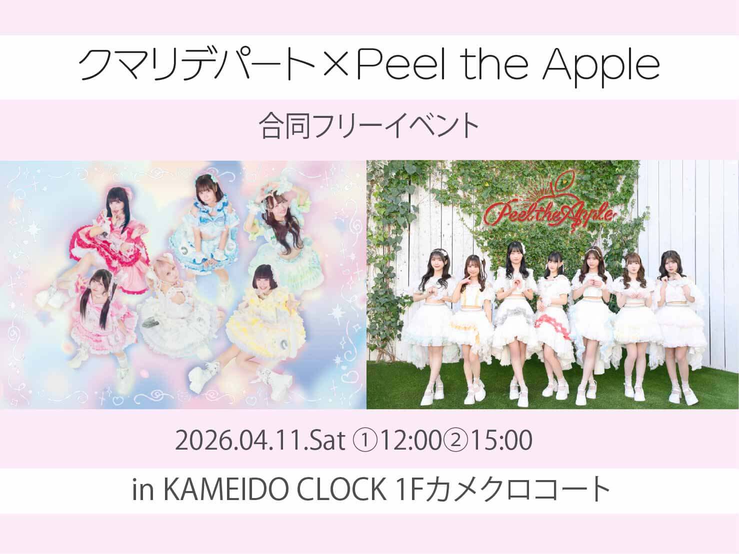 http://【クマリデパート/Peel%20the%20Apple】4月11日(土)%20カメイドクロック%201Fカメクロコート%20にて合同フリーライブ開催決定!の画像