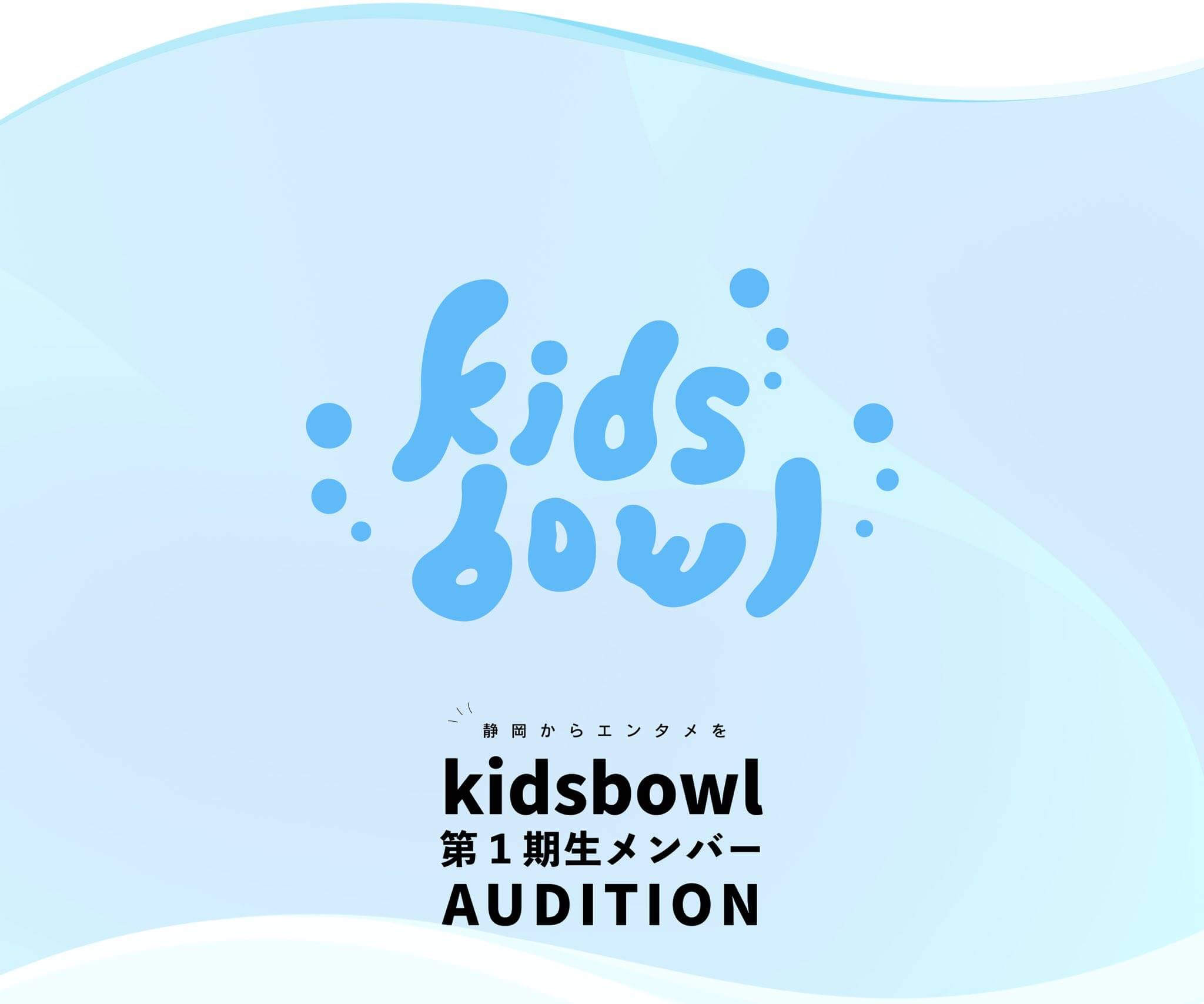fishbowl研究生グループ 『kidsbowl （キッズボウル）』 第1期生メンバー募集！の画像